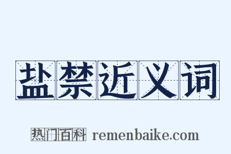 盐禁近义词是什么意思的图片